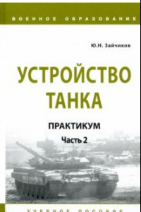 Книга Устройство танка. Практикум. Часть 2