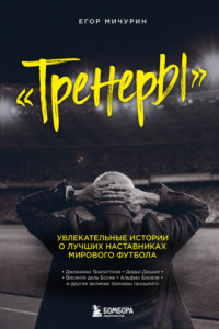 Книга Тренеры. Увлекательные истории о лучших наставниках мирового футбола