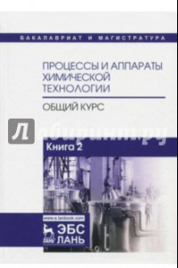 Книга Процессы и аппараты химической технологии. Общий курс. В 2-х книгах. Книга 2
