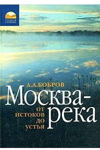 Книга Москва-река. От истоков до устья