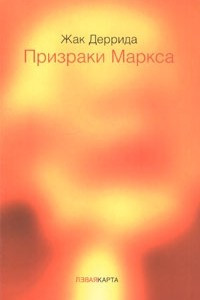 Книга Призраки Маркса