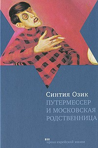 Книга Путермессер и московская родственница