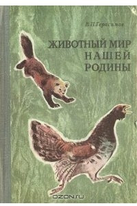 Книга Животный мир нашей родины