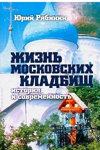 Книга Жизнь московских кладбищ. История и современность
