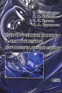 Книга Теоретические основы и инструменты управления инновациями