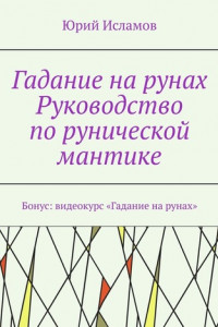 Книга Гадание на рунах. Руководство по рунической мантике