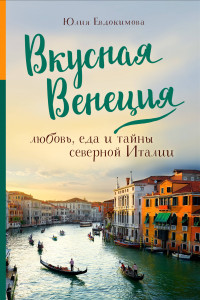 Книга Вкусная Венеция. Любовь, еда и тайны северной Италии.