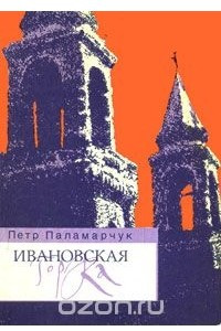 Книга Ивановская горка
