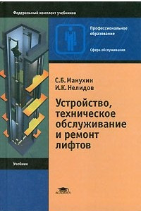 Книга Устройство, техническое обслуживание и ремонт лифтов