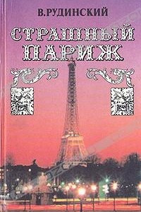 Книга Страшный Париж