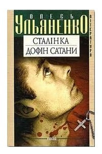 Книга Сталінка. Дофін сатани