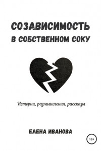 Книга Созависимость в собственном соку