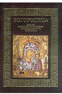 Книга Богородица. 2000 лет в русском и мировом изобразительном искусстве