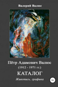 Книга Пётр Адамович Валюс (1912-1971 гг.) Каталог Живопись, графика