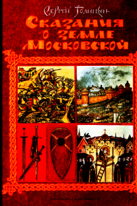 Книга Сказания о земле Московской