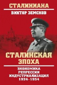 Книга Сталинская эпоха. Экономика, репрессии, индустриализация 1924?1954