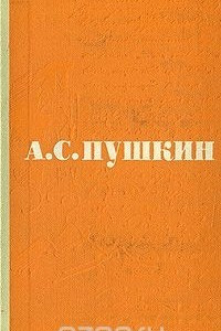 Книга А. С. Пушкин. Сочинения в 3 томах. Том 2. Поэмы. Драматические произведения