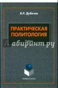 Книга Практическая политология. Учебник