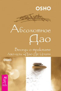 Книга Абсолютное Дао. Беседы о трактате Лао-цзы «Дао Де Цзин»