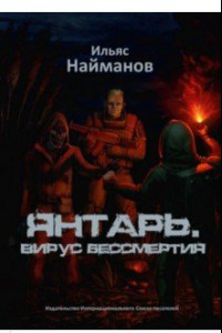 Книга Янтарь. Вирус бессмертия