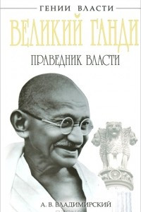 Книга Великий Ганди. Праведник власти