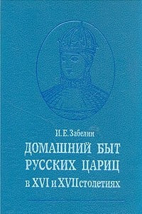 Книга Домашний быт русских цариц в XVI и XVII столетиях
