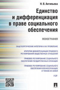 Книга Единство и дифференциация в праве социального обеспечения. Монография