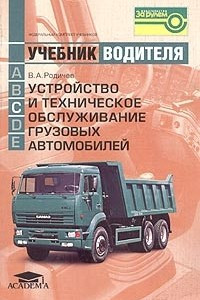 Книга Устройство и техническое обслуживание грузовых автомобилей