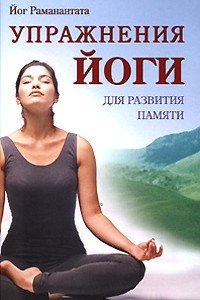 Книга Упражнения йоги для развития памяти