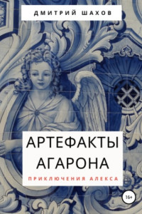 Книга Артефакты Агарона