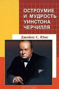 Книга Остроумие и мудрость Уинстона Черчилля