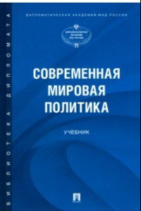 Книга Современная мировая политика. Учебник