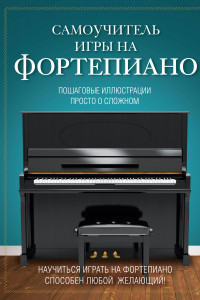 Книга Самоучитель игры на фортепиано
