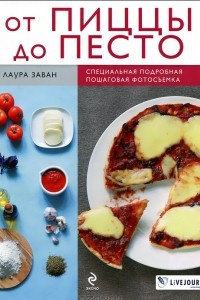 Книга От пиццы до песто