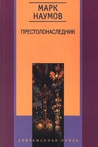 Книга Престолонаследник