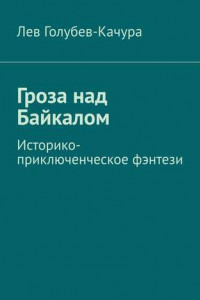 Книга Гроза над Байкалом. Историко-приключенческое фэнтези