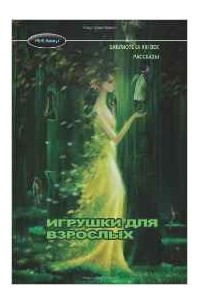 Книга Игрушки для взрослых