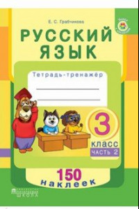 Книга Русский язык. 3 класс. Рабочая тетрадь. Часть 2. 150 наклеек