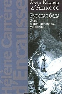 Книга Русская беда. Эссе о политическом убийстве