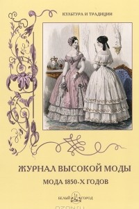 Книга Журнал высокой моды. Мода 1850-х годов