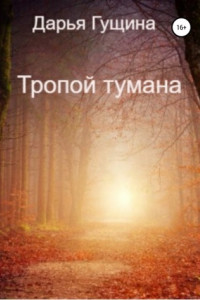 Книга Тропой тумана