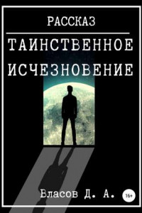 Книга Таинственное исчезновение