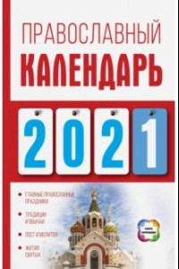 Книга Православный календарь на 2021 год
