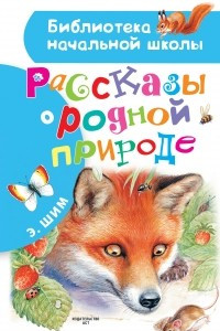 Книга Рассказы о родной природе