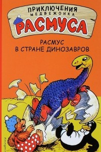 Книга Расмус в Стране динозавров