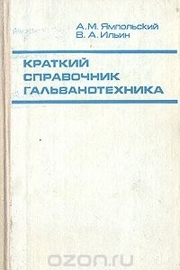 Книга Краткий справочник гальванотехника