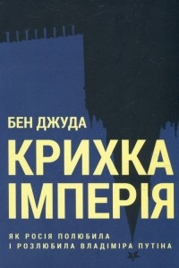 Книга Крихка імперія. Як Росія полюбила і розлюбила Владіміра Путіна