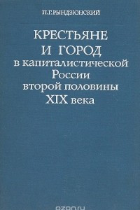Книга Крестьяне и город в капиталистической России второй половины XIX века