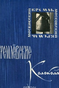 Книга Кремлевские колокола