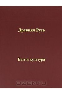 Книга Древняя Русь. Быт и культура
